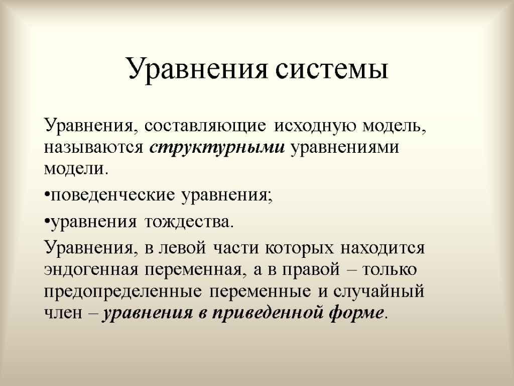 Уравнения системы Уравнения, составляющие исходную модель, называются структурными уравнениями модели. поведенческие уравнения; уравнения тождества.